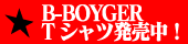 B-BOYGER Tシャツ第二弾！！発売決定！！